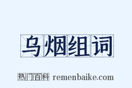 乌烟组词是什么意思的图片